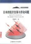 日本的经济发展与劳动问题  复旦大学日本研究中心第八届国际学术研讨会论文集 封面