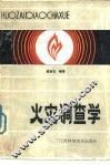 火灾调查学 封面