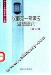 牧野英-刑事法思想研究 封面