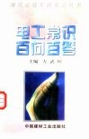 电工常识百问百答 封面