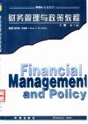 财务管理与政策教程  下  第10版 封面
