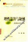 理性崇拜与缺憾 经济认识论批判 封面