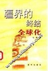 疆界的终结-全球化 封面