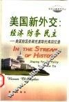 美国新外交:经济 防务 民主 美国前国务卿克里斯托弗回忆录 封面
