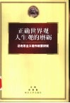 正确世界观人生观的磨砺  马克思主义著作精要研究 封面