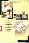 熟练地活着  牢记莎翁二十条成功戒律 封面