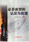 证券犯罪的认定与处理 封面