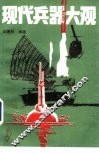 现代兵器大观 封面