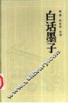 白话墨子 封面