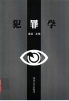犯罪学 封面