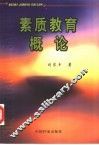 素质教育概论 封面