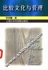 比较文化与管理 封面