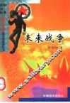 未来战争 封面