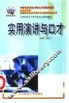 实用演讲与口才 封面