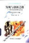 发现与创新之路  科学技术的研究方法 封面