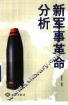 新军事革命分析 封面