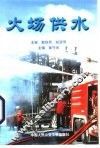 火场供水 封面
