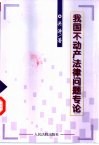 我国不动产法律问题专论 封面