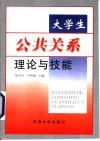 大学生公共关系理论与技能 封面