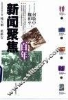 百年新闻聚焦 封面