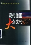 现代德国大众文化 封面