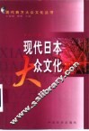 现代日本大众文化 封面