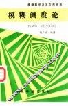模糊测度论 封面