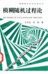 模糊随机过程论 封面