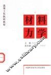 材料力学 封面