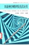因素神经网络理论及其应用 封面