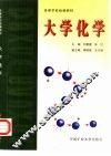 大学化学 封面