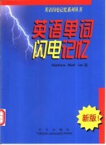 英语单词闪电记忆 电子书封面