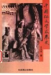 中国俗文学发展史 封面
