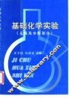基础化学实验  无机及分析部分 封面