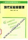现代实验室管理 封面