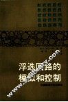 浮选回路的模拟和控制 电子书封面