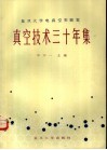 真空技术三十年集 封面