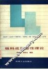 板料成形塑性理论 封面