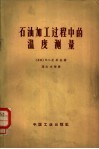 石油加工过程中的温度测量 电子书封面