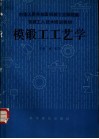 模锻工工艺学 封面