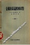 金属的高温机械试验 封面