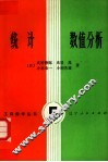 统计数值分析 封面