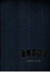 轴测投影学 电子书封面