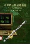 计算机绘图初级教程 AutoCAD R12.0 版本 封面