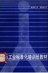 国际工业标准化培训班教材 封面