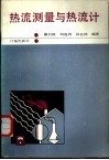 热流测量与热流计 封面
