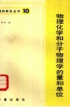 物理化学和分子物理学的量和单位 封面