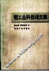 铝工业科技译文集 封面