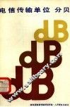 电信传输单位  分贝 封面