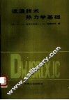 低温技术热力学基础 封面